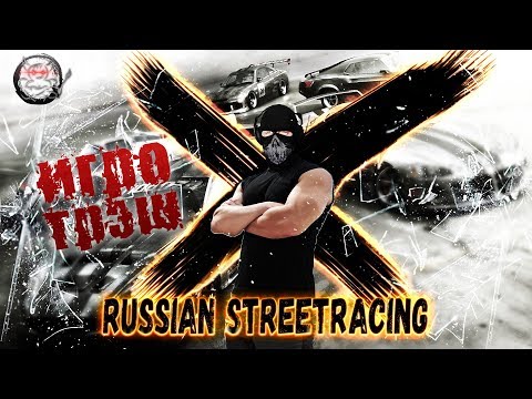ИгроТрэш - [#4] Russian Street Racing