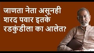 जाणता नेता असूनही शरद पवार इतके रडकुंडीला का आलेत? | Bhau Torsekar | Pratipaksha