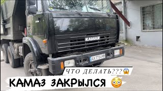 КАМАЗ ЗАКРЫЛСЯ🤯ЧТО ДЕЛАТЬ⁉️ДОСТАВКА ПЕСКА И ВЫВОЗ МУСОРА ХАРЬКОВ‼️