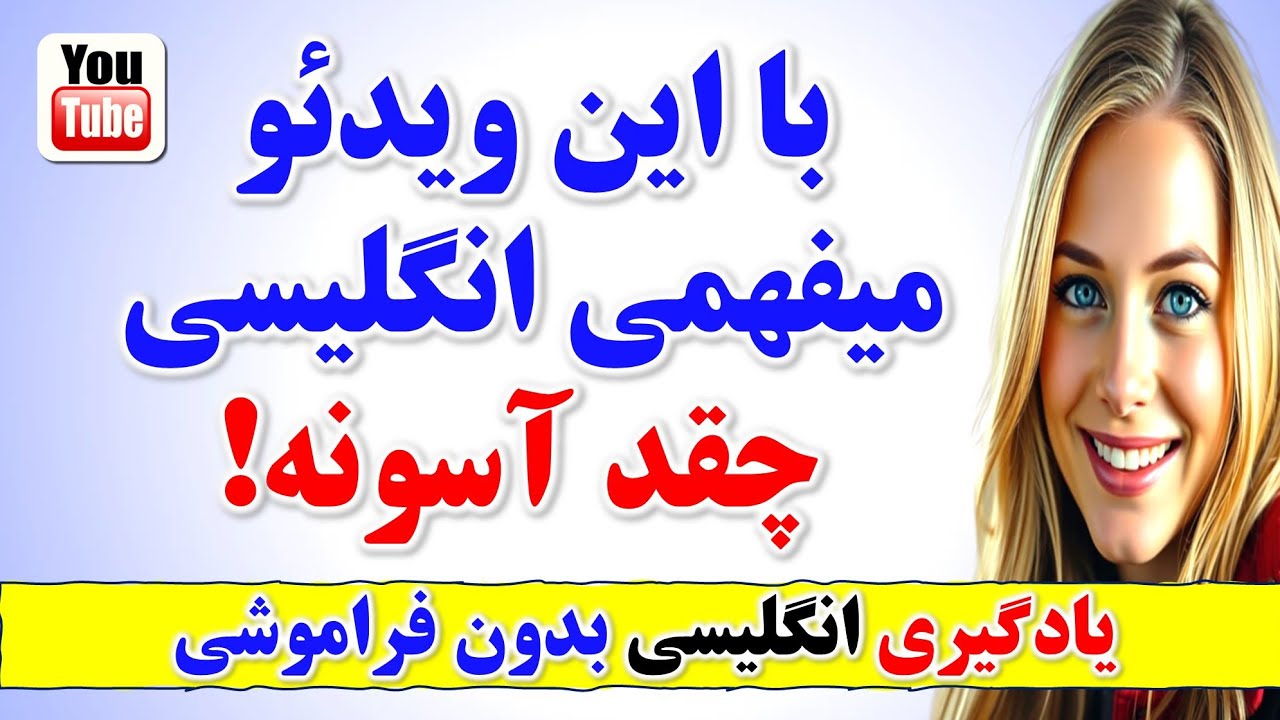 ۳۰۰ جمله پرکاربرد انگلیسی که بلد نباشی ضرر کردی🔥| مکالمه به زبان انگلیسی از پایه