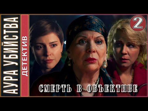 Смерть в объективе. Аура убийства (2020). 2 серия. Детектив, премьера.