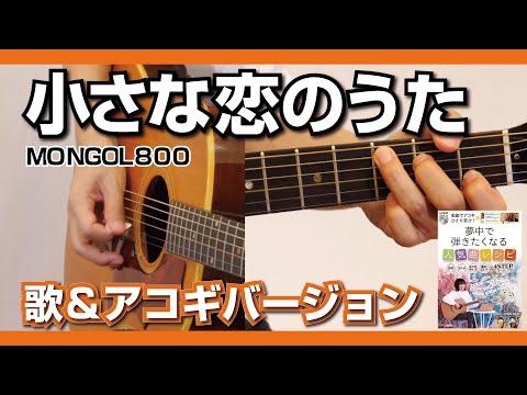 「小さな恋のうた/MONGOL800」ボーカル＆アコギバージョン～ 動画でアコギひとり遊び! 夢中で弾きたくなる人気曲レシピより～アコギパートが良く聴こえます