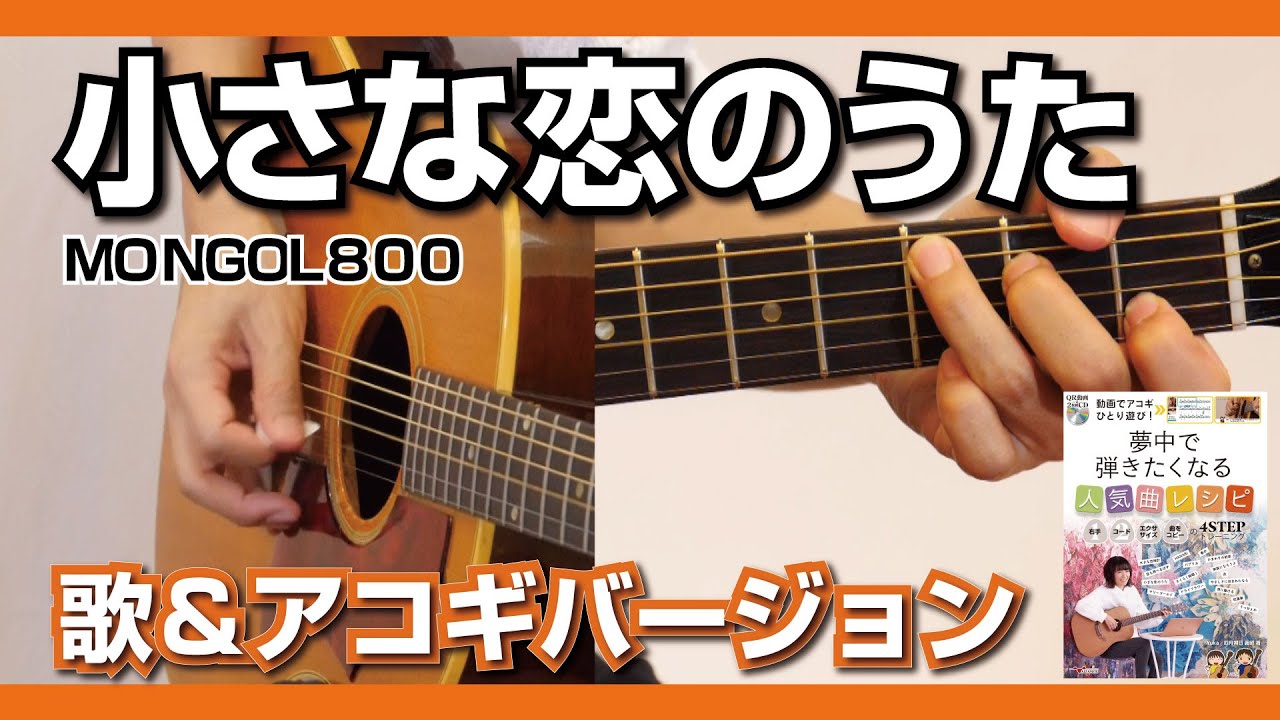 小さな恋のうた/MONGOL800」ボーカル＆アコギバージョン～ 動画で