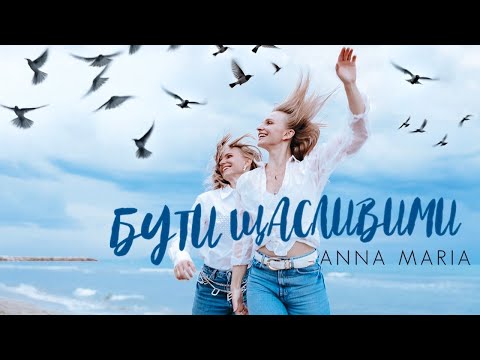ANNA MARIA Бути щасливими Караоке