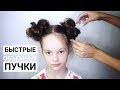 Объемные пучки за 3 минуты