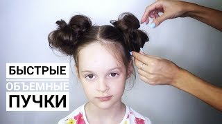 Объемные пучки за 3 минуты Объемные пучки за 3 минуты