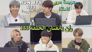 ران بانقتان الحلقة 133 BTS RUN مترجمة للعربية RUN BTS 133 مترجم