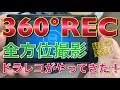 360°REC！ドーム型レンズで全方位撮影なドラレコがやってきた！駐車監視 監視カメラ 前後同時録画 プリウスα TOYOTA プリウス アルファ Prius