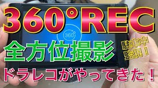 360°REC！ドーム型レンズで全方位撮影なドラレコがやってきた！駐車監視 監視カメラ 前後同時録画 プリウスα TOYOTA プリウス アルファ Prius