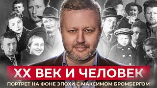 Портрет на фоне эпохи (Максим Бромберг)