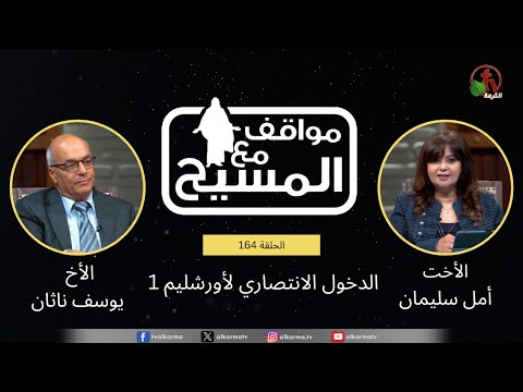 The triumphant entry into Jerusalem - (part 1) (164) |  (164) (1 جزء) الدخول الإنتصاري لاورشليم