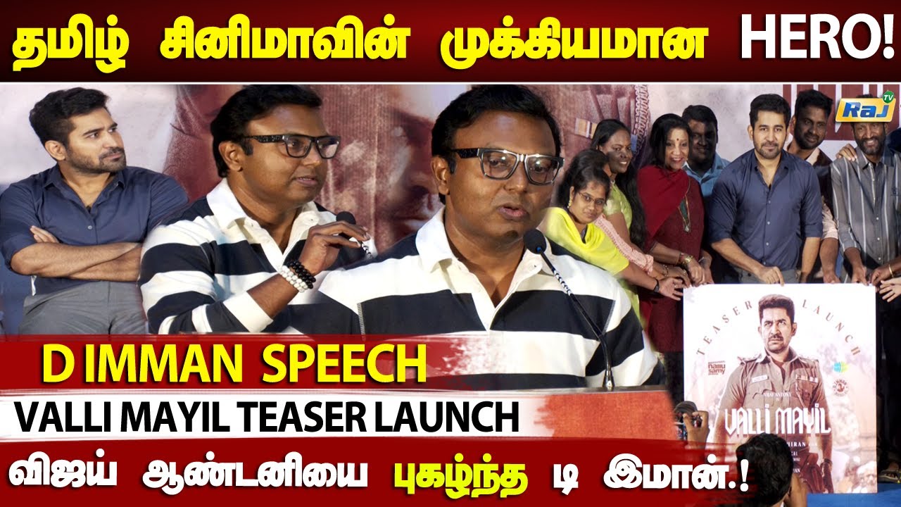 Vijay Antony யோட இந்த வளர்ச்சி.! - D Imman Speech At Valli Mayil Teaser Launch | Raj Television