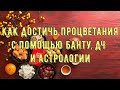 Путь к процветанию, через Банту, Дизайн Человека и Астрологию