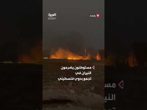 إحراق مستوطنين لتجمع بدوي فلسطيني في الضفة الغربية