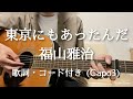 東京にもあったんだ / 福山雅治 ギター弾き語り 歌詞・コード付き(Capo 3)