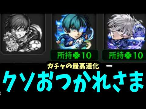 【ブルーロック】引かせろクソメガネ【モンスト】