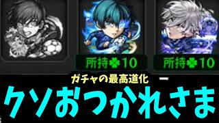 【ブルーロック】引かせろクソメガネ【モンスト】