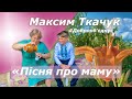 Максим Ткачук «Пісня про маму»