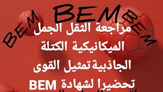 مراجعة الجملة الميكانيكية الثقل الكتلة الجاذبية تمثيل القوى تحضيرا لشهادة BEM