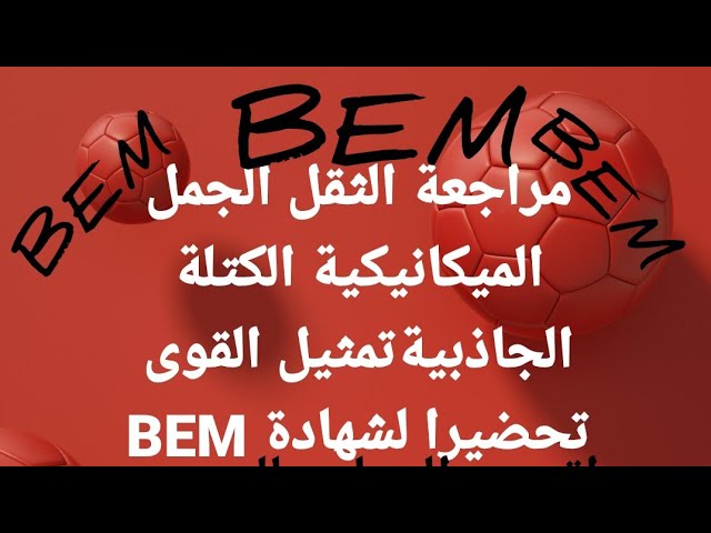 مراجعة الجملة الميكانيكية الثقل الكتلة الجاذبية تمثيل القوى تحضيرا لشهادة BEM