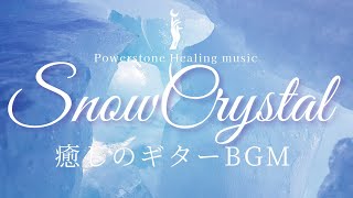 【癒しbgmギター】落ち着くギターbgm｜癒し雪bgm｜クリスマスソング｜自律神経整える音楽｜朝の音楽｜冬の癒し音楽｜リラクゼーションギター｜リラクゼーション映像音楽｜睡眠用音楽｜落ち着く曲