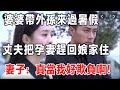 婆婆帶外孫來過暑假，丈夫把孕妻趕回娘家住，妻子：真當我好欺負啊！