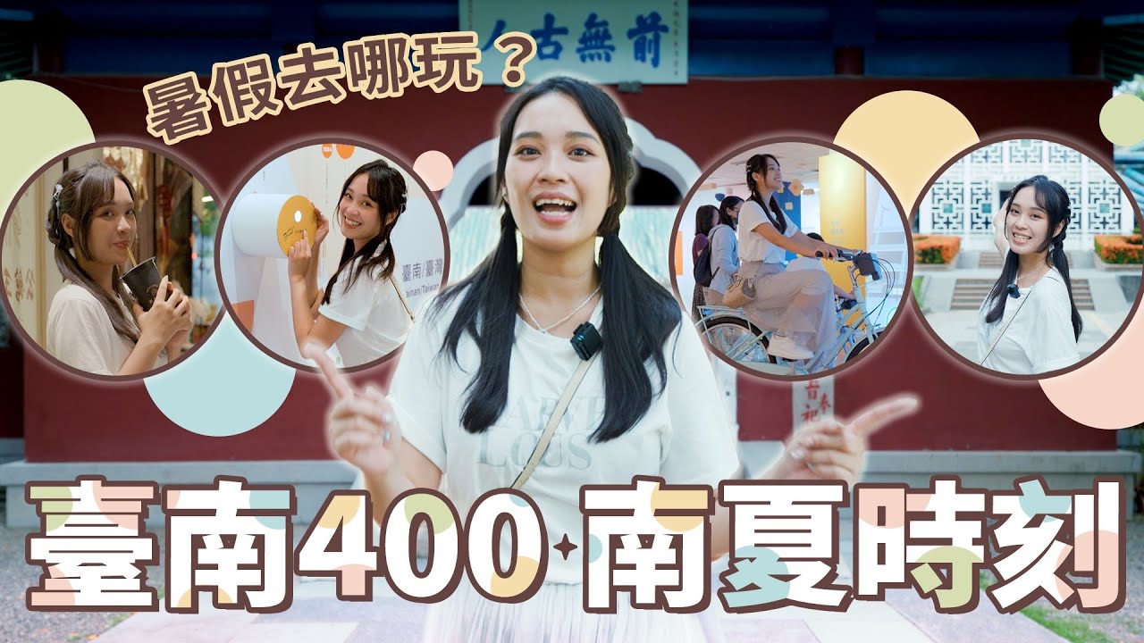 臺南除了看古蹟，還能玩什麼？暑假來府城「南夏時刻」活動🔥🔥 #上街有文化 #臺南400 【上報升堂】