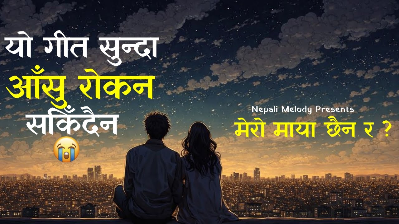 Mero maya xaina ra || New Nepali Sad Pop Song 2026 #sadcoversong #popsong @Nepalimelody026