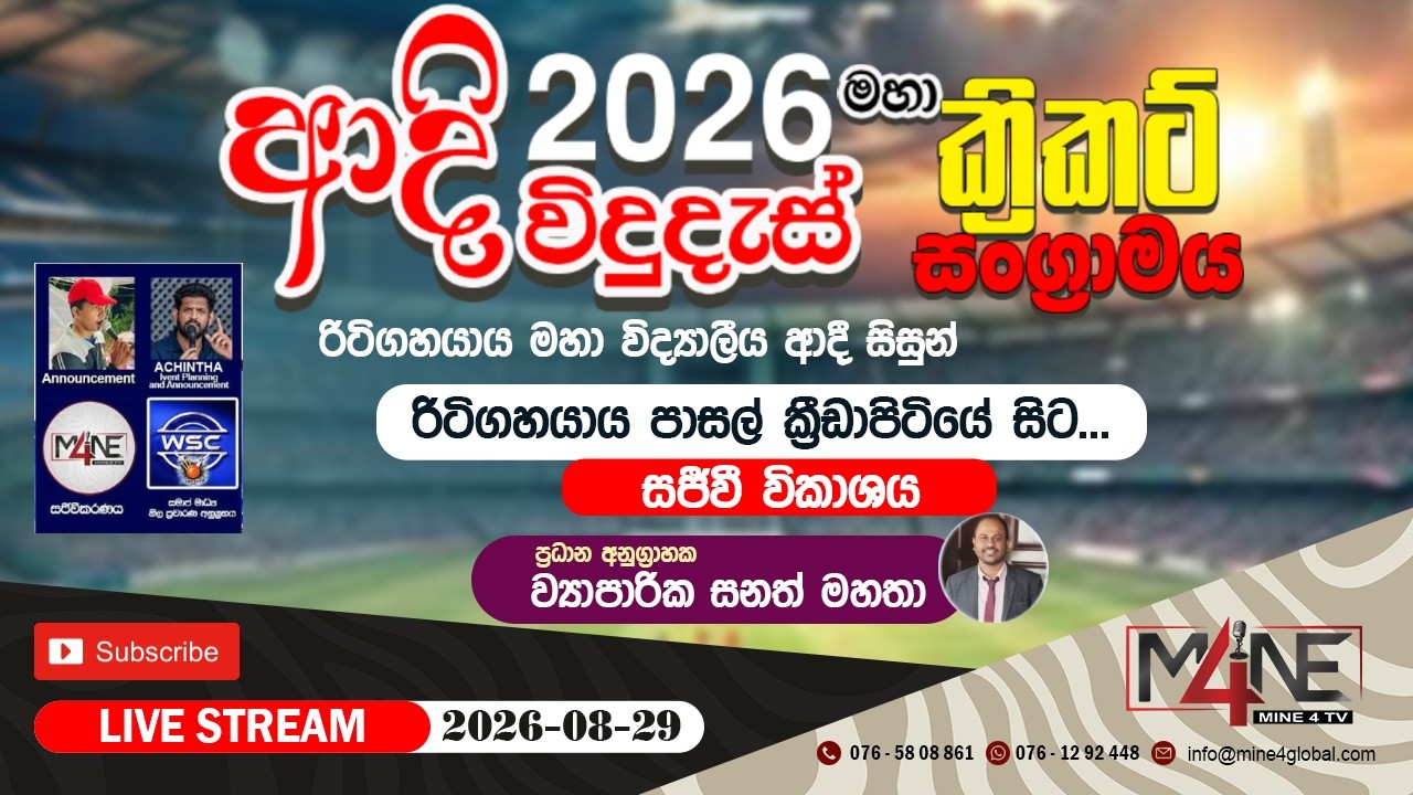 🏏🔥 ආදි විදුදැස් මහා ක්‍රිකට් සංග්‍රාමය - 2026 🔥🏏