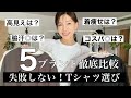 【失敗しないTシャツ選び】UNIQLO、GU、ZARA、しまむら、Aunely5ブランド比較！着痩せ｜高見え｜コスパで選ぶならこれ