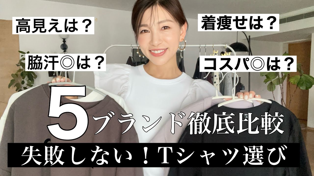 【失敗しないTシャツ選び】UNIQLO、GU、ZARA、しまむら、Aunely5ブランド比較！着痩せ｜高見え｜コスパで選ぶならこれ