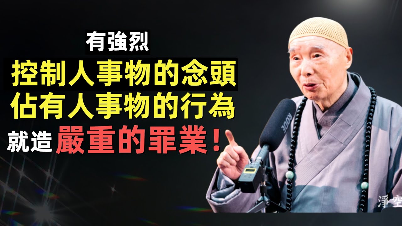 淨空法師: 佛教我們布施, 到底布施什麼？你能做到, 一切殊勝功德就都現前！