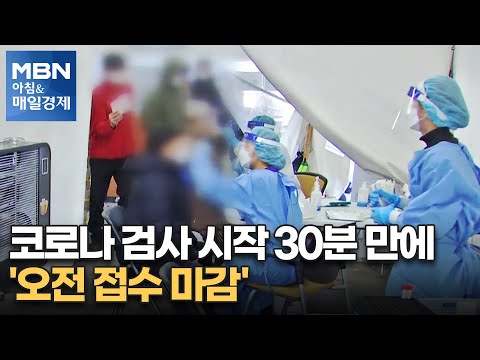 신문브리핑 1 &amp;quot;코로나 <strong>검사</strong> 시작 30분 <strong>만에</strong> &amp;#39;오전 접수 마감&amp;#39;&amp;quot; 외 주요기사 [아침&amp;amp;매일경제]