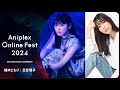 9/16開催Aniplex Online Fest 2024｜コメント ソードアート・オンライン オルタナティブ ガンゲイル・オンラインⅡ