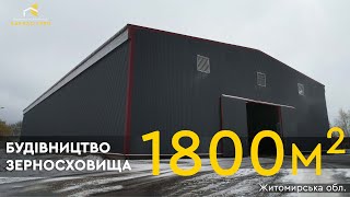 Будівництво зерносховища 30х60 | Житомирська область