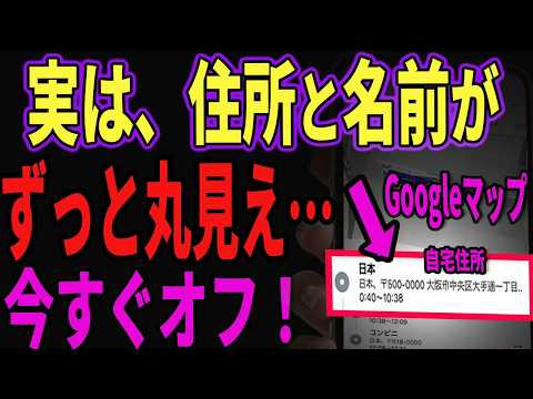 【放置は危険】個人情報が丸見えになってるグーグルマップの危険設定、今すぐ確認！