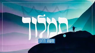 משה דדון - תמלוך | Moshe Dadon - Timloch
