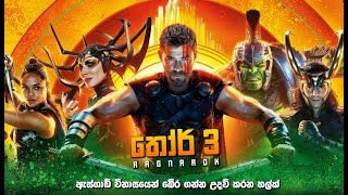 තෝර් 3 සම්පූර්ණ කතාව සිංහලෙන් | Thor 3 full movie in Sinhala | Thor 3 Sinhala Explained