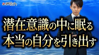潜在意識の中に眠る本当の自分を引き出す　ゆにわ塾バックナンバー