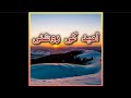 　　　　　　　　　　　　　　　　امید کی روشنی