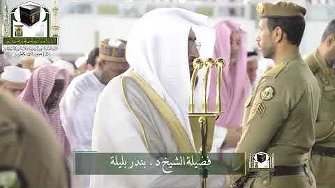 ‏تلاوة فضيلة الشيخ د.‎#بندر_بليلة من صلاة الفجر 5 ذو القعدة 1439 هـ  ‎