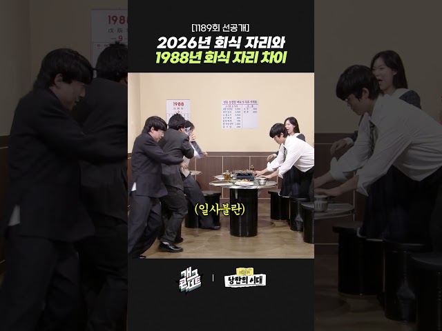 [1189회 선공개] 2026년 회식자리와 1988년 회식 자리 차이 | 개그콘서트 Gagconcert | KBS 260906 방송