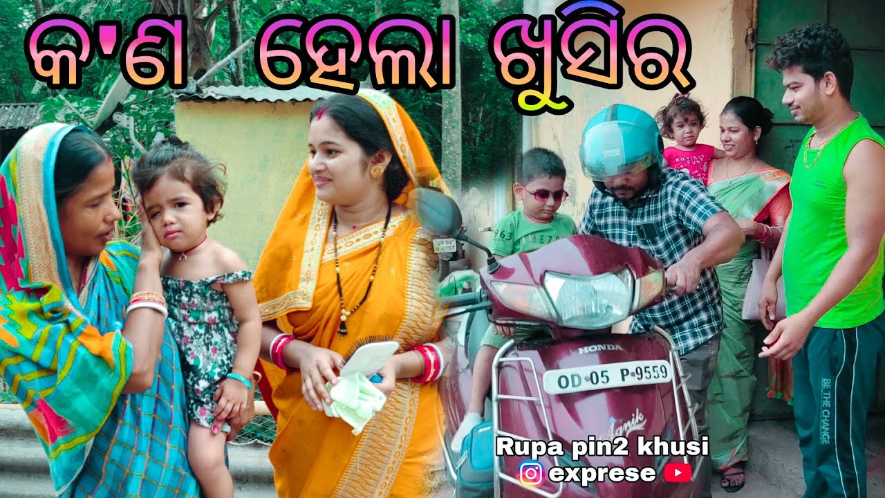 କ'ଣ ହେଲା ଖୁସିର / Rupa Pin2 Khushi
