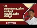 'ഇടതുപക്ഷം തെരഞ്ഞെടുപ്പിൽ നേരിട്ടത് അപ്രതീക്ഷിത തിരിച്ചടി' | MV GOVINDAN MASTER | LDF