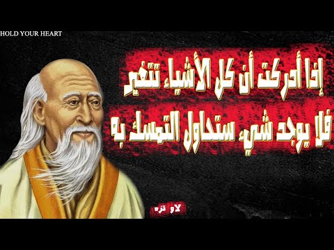 أشهر إقتباسات وأقوال الفيلسوف الصيني الخطير لاوتسي لاو تزو  