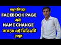 How To Change Facebook Page Name Bangla Tutorial | Facebook Page Name Change 2021