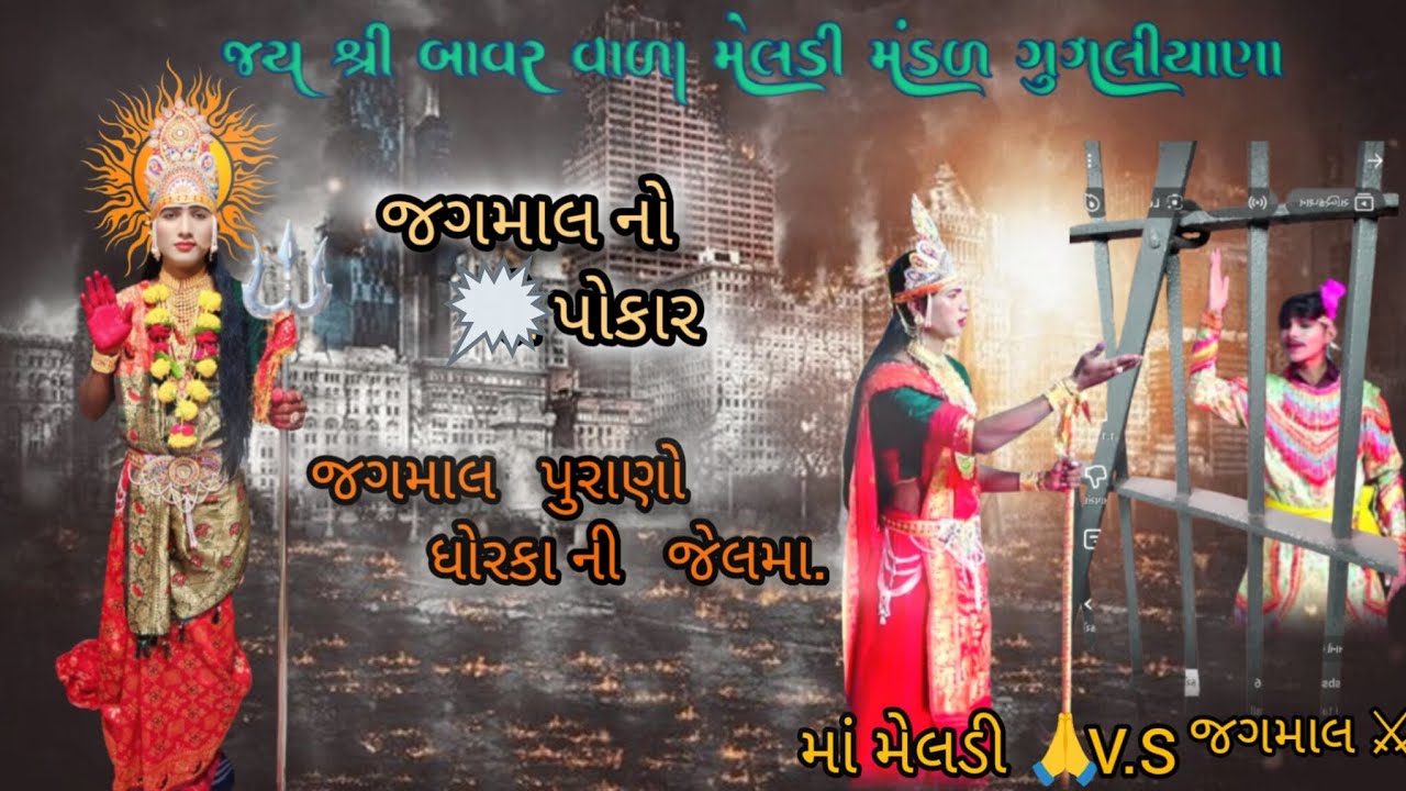 ગુગલીયાણા મેલડી મંડળ 🙏 જય શ્રી બાવર વાળા મેલડી માઁ 🔱