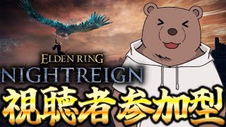 【エルデンリングナイトレイン】お気軽参加型で昼渡り！（steam版）【Vtuber/熊野ばーどん】