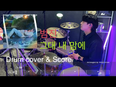 그대 내 맘에 - 범진