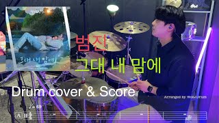 범진(Bumjin) - 그대 내 맘에 드럼커버 \u0026 드럼악보 (쉬운버전 포함) 웰컴투 삼달리 OST ㅣDrum cover \u0026 Score